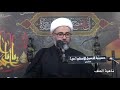 ما اسم هذه الأرض يا اهل العوالم الشيخ مصطفى الموسى نعي حسيني حزين ما اسم هذه الأرض يا اهل العوالم الشيخ مصطفى الموسى نعي حسيني حزين