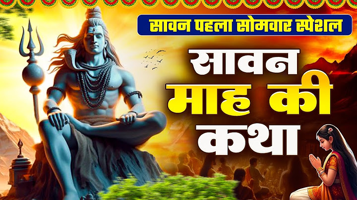 सावन सोमवार स्पेशल - आज के दिन यह पावन कथा सुनने से शिव जी प्रसन्न होकर सभी मनोकामनाएँ पूर्ण करते है