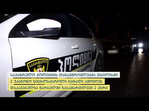 საპატრულო პოლიციის თანამშრომლებმა თბილისში 2 უკანონო ცეცხლსასროლი იარაღი ამოიღეს