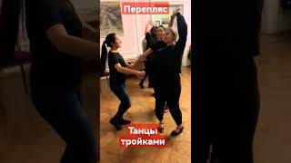 ТАНЕЦ ТРОЙКАМИ. ДЕРЕВЕНСКИЙ ПЕРЕПЛЯС. ФОЛЬКЛОРНЫЕ ТАНЦЫ. #постановкатанцев