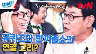 다 맞아떨어지는 이경규 자기님의 예언과 유퀴즈와 한끼줍쇼 연관성?#유퀴즈온더블럭 | YOU QUIZ ON THE BLOCK EP.237 | tvN 240327 방송