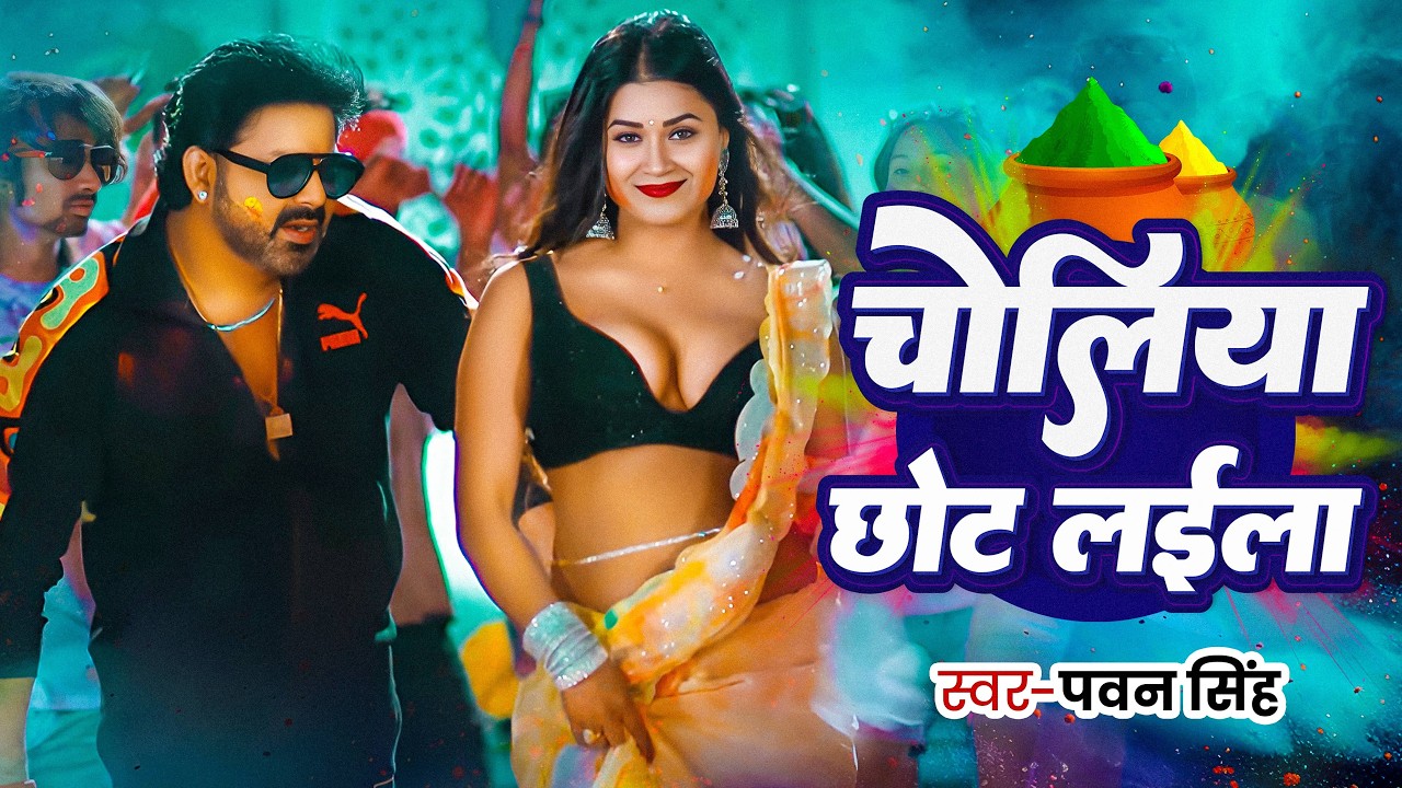 #Pawan Singh | होली विडियो गाना | #Shivani Singh | चोलिया छोट | Choliya Chhot | Bhojpuri Holi Song |