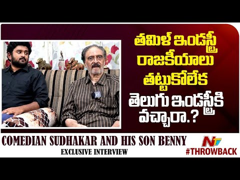 కొడుకు కోసం ప్రొడ్యూస్ చేయలేరా! Comedian Sudhakar About His Son Bunny || NTVENT