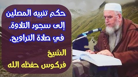 حكم تنبيه المصلين إلى سجود التلاوة في صلاة التراويح الشيخ فركوس الجزائري