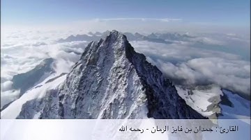 سورة يوسف آيه (٣٦-٤٢) للقارئ | حمدان بن فايز الرمان (رحمه الله)