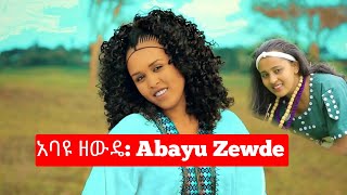 Ethiopia: አባዩ ዘውዴ ሙዚቃ - Abayu Zewde Music - ባህላዊ ዘፈን