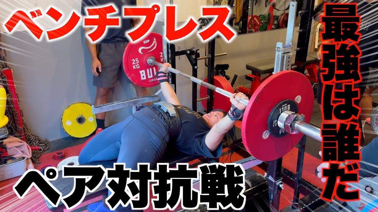 【パワーリフティングの道】シャイニー薊vsおかずもちvs吉岡　ベンンチプレス対決してみた