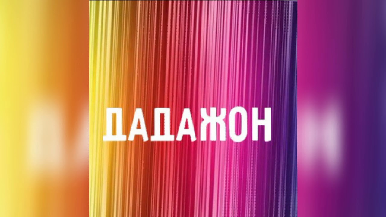 Тугилган кунига. Дадажони́м тугилган куизбилан. Тугилган кунгиз билан дада. Тугулга кунингиз билан дада. Тугилган кунингиз билан Дадажон.