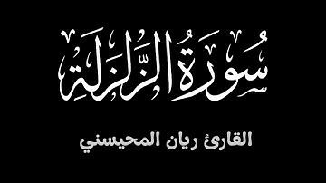 سورة الزلزلة || بصوت جميل للقارئ ريان المحيسني
