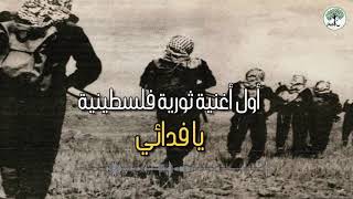 من اغاني الثورة الفلسطينية- يا فدائي خلي رصاصك صايب- أول اغنية ثورية فلسطينية!