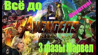 Фазы киновселенной Марвел - коротко, без спойлеров к фильмам Фазы киновселенной Марвел - коротко, без спойлеров к фильмам