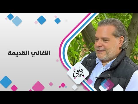 الفنان هاني العمري الاغاني القديمة حلوة يا دنيا