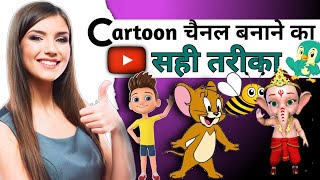 Cartoon Channel Kaise Banaye How To Make Cartoon Channel How To Make Cartoon Channel Fo Youtube
