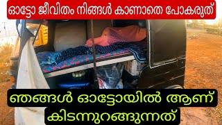 ഓട്ടോയിൽ കിടന്നുറങ്ങാൻ പേടി പാടില്ല ☺️|autolife |auto vlog | auto rickshaw|