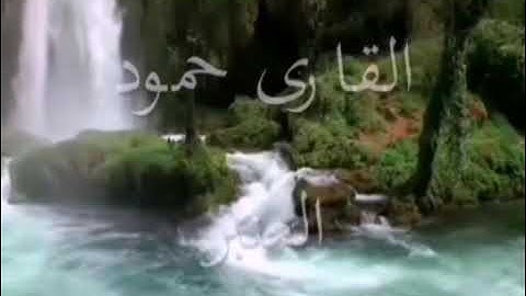 تلاوة خاشعة من سورة طه القارئ حمود العنبر