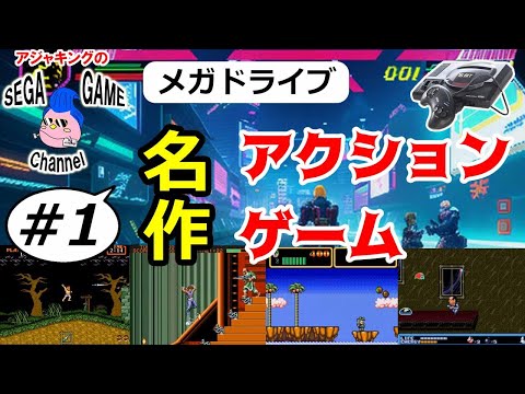 【メガドライブ】名作アクションゲーム特集その1