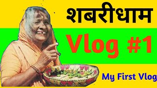 Shabridham Vlog !!! शबरीधाम vlog