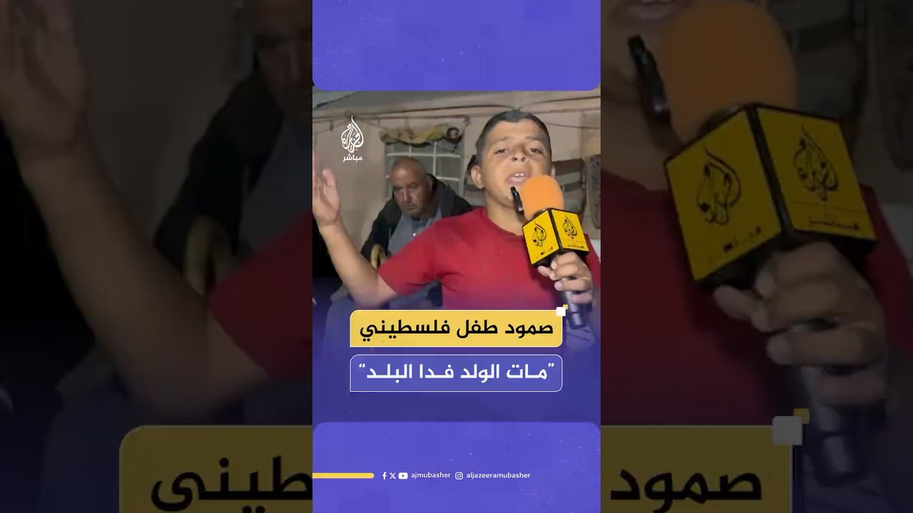 طفل فلسطيني يلقي قصيدة أثناء لقاء مع الجزيرة مباشر