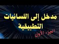 مدخل إلى اللسانيات التطبيقية أو علم اللغة التطبيقي تطور المفهوم والعلاقة مع اللسانيات العامة الجزء1 