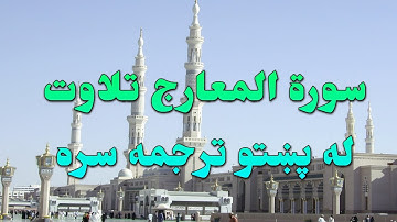 SURAH AL-MAARIJ-70- BEAUTIFULL PASHTO VOICE TRANSLATION-سورة المعارج تلاوت له پښتو ترجمه سره
