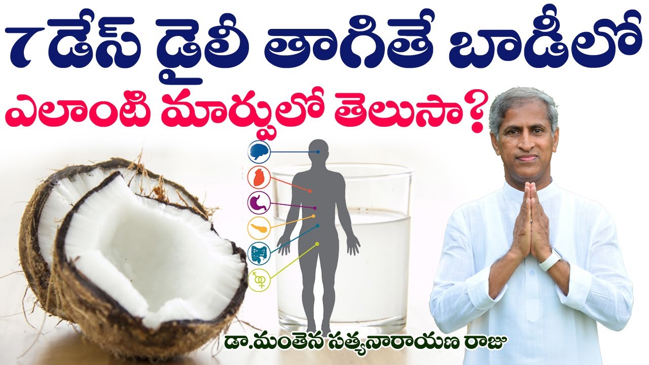 కొబ్బరి నీరు డైలీ తాగితే మీ శరీరంలో జరిగే మార్పులు | Coconut Water | Dr Manthena Satyanarayana Raju