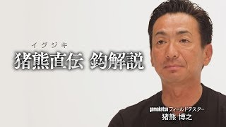 猪熊直伝 鈎解説【がまかつフィールドテスター猪熊博之】イグジキ