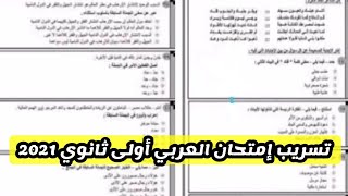 تسريب امتحان العربي اولي ثانوي الترم الاول