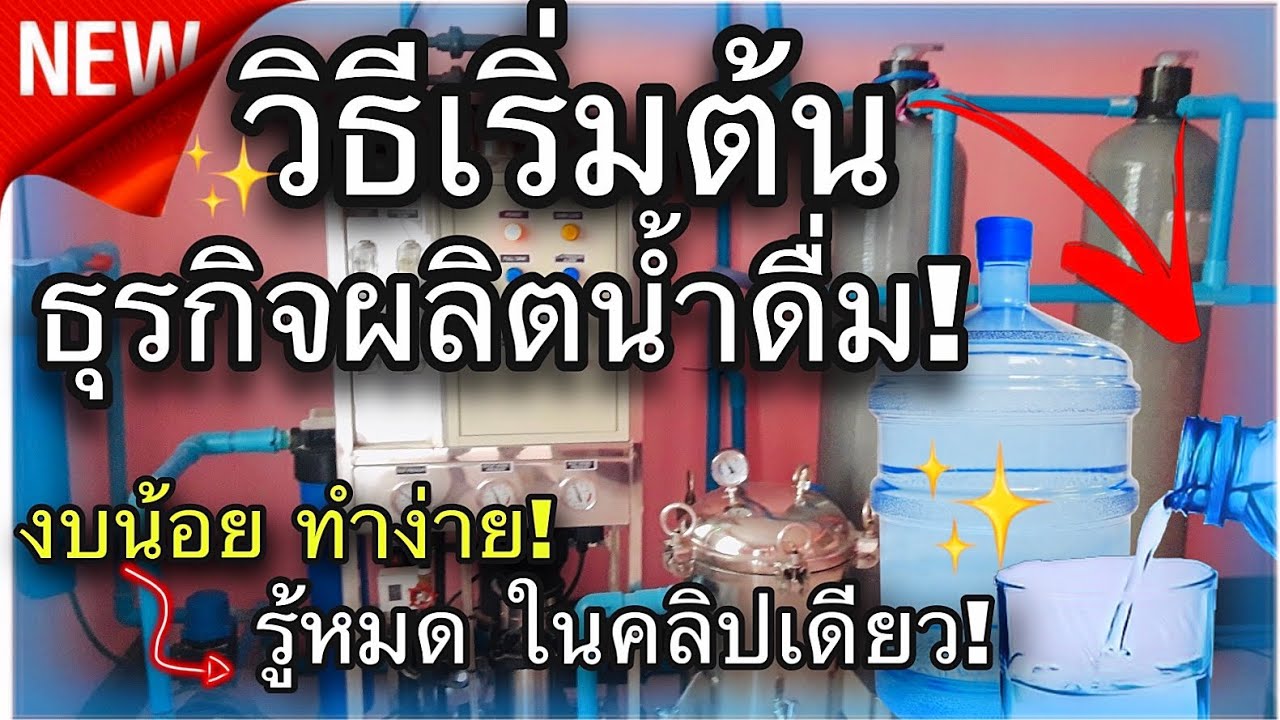 วิธีผลิตน้ำดื่มขาย เริ่มต้นอย่างไร?ใช้เอกสาร?ติดต่อหน่วยงาน?งบน้อยทำได้! รู้ครบเรื่องธุรกิจน้ำดื่ม!