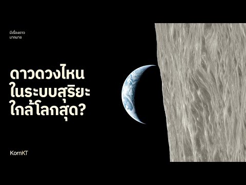 ไม่ใช่ดาวศุกร์: แท้จริงแล้ว ดาวเคราะห์ดวงไหนอยู่ใกล้โลกที่สุด?