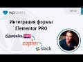 Отправляем данные формы из Elementor в Slack с помощью Zapier