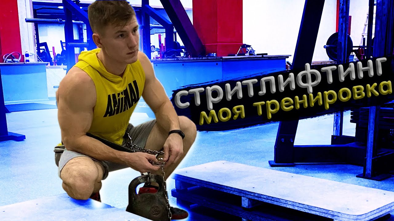 Моя тренировка. Стритлифтинг тренировочный план.