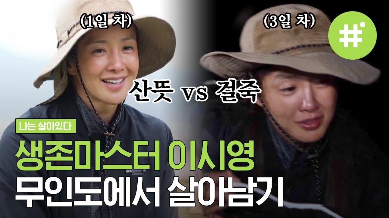 인간미 넘치는 이시영 모음.zip 긍정왕 에이스의 스위트 홈ㅋㅋㅋㅋ♥ 이시영의 무인도 생존기! | #나는살아있다 #샾잉