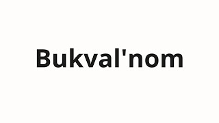 How to pronounce Bukval'nom | Буквальном (Literally in Russian)