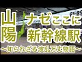 【迷列車で行こう】謎学編 24 山陽新幹線なぜここに?新幹線駅 知られざる波乱万丈ものがたり