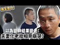 【驚喜】化老妝!夫妻相見會淚崩?【許伯簡芝】整人PRANK