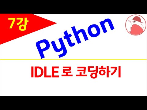 (중급) python 프로그래밍(7), IDLE로 코딩하기, 파이썬 프로그램 작성(7)