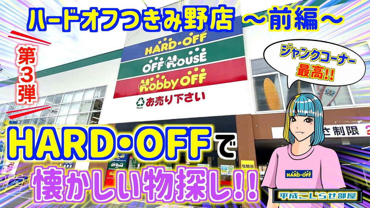 【ハードオフ】つきみ野店で懐かしい物探し!!〜前編〜