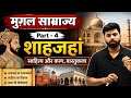 MughalSamrajya #ShahJahan #MughalEmpire #History #IndianHistory #UPSC #MPPSC