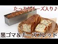 ミニスティック食パン型（スリムタイプ）で焼き上げた黒ゴマ＆チーズブレッドのレシピかっぱ橋お菓子道具の浅井商店