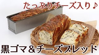 ミニスティック食パン型（スリムタイプ）で焼き上げた黒ゴマ＆チーズブレッドのレシピかっぱ橋お菓子道具の浅井商店