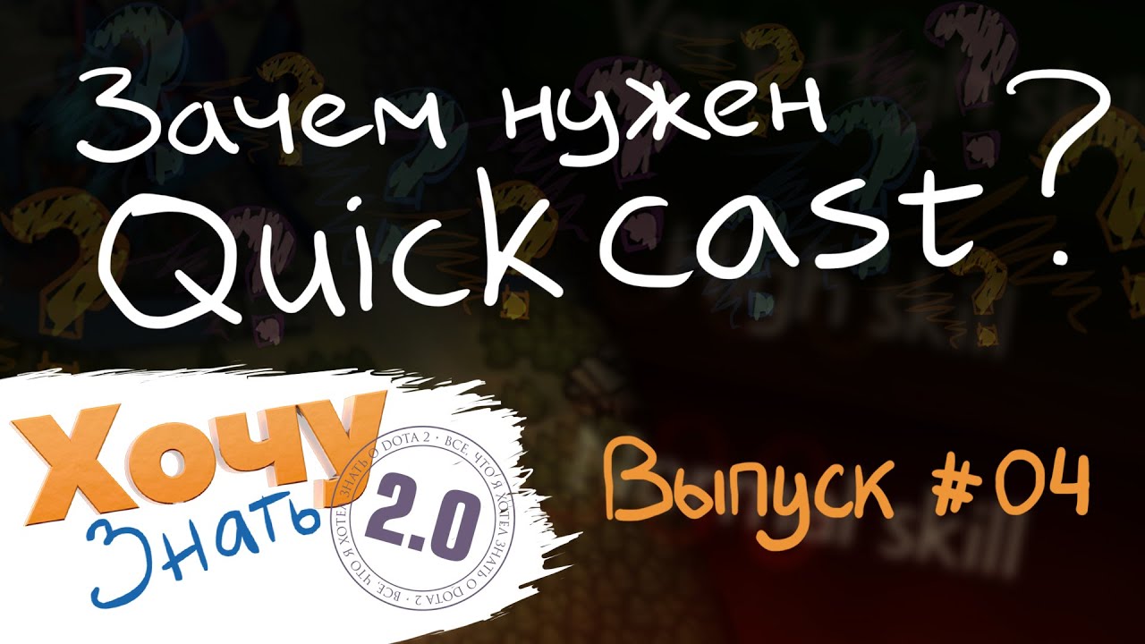 "Хочу Знать 2.0" #4. Зачем нужен Quickcast?