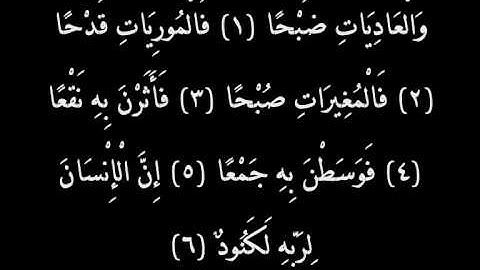 سورة العاديات القارئ خالد القحطاني.wmv