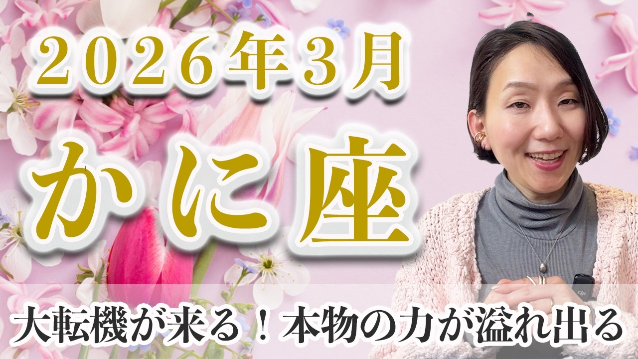 3月 かに座の運勢♓️ / 転機が来る！エネルギーが溢れ出る❤️‍🔥 これ以上無理しなくていい【トートタロット & 西洋占星術】