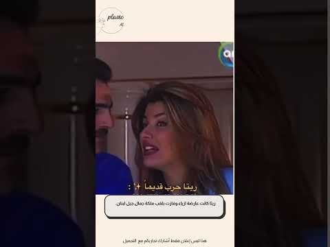 ريتا حرب قبل وبعد تجميل ترند قسمة ونصيب ريتا فرح دعاء علي اكسبلور