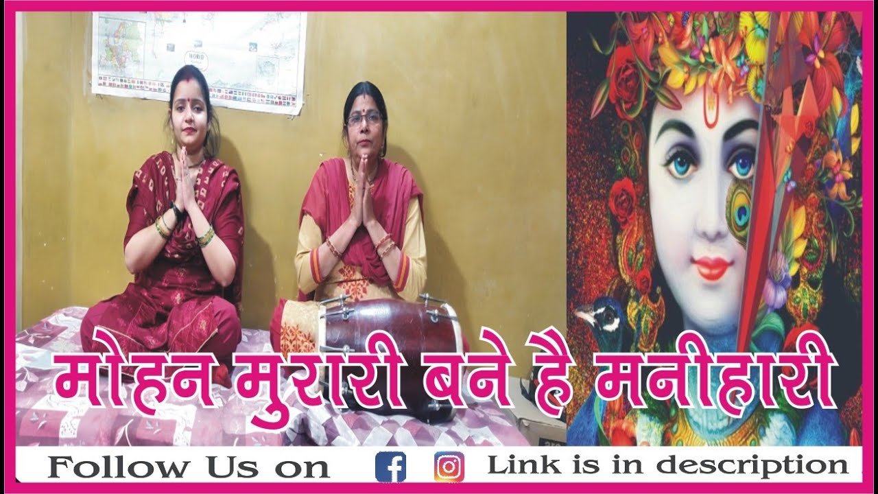 ।। मोहन मुरारी बने है मनिहारी ।। MOHAN MURARI BANE HAI MANIHARI ।।