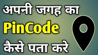 Pin Code Kaise Pata Kare | Pin Code | Pin Code Kya Hota Hai | Pin Code Kaise Pata Karen