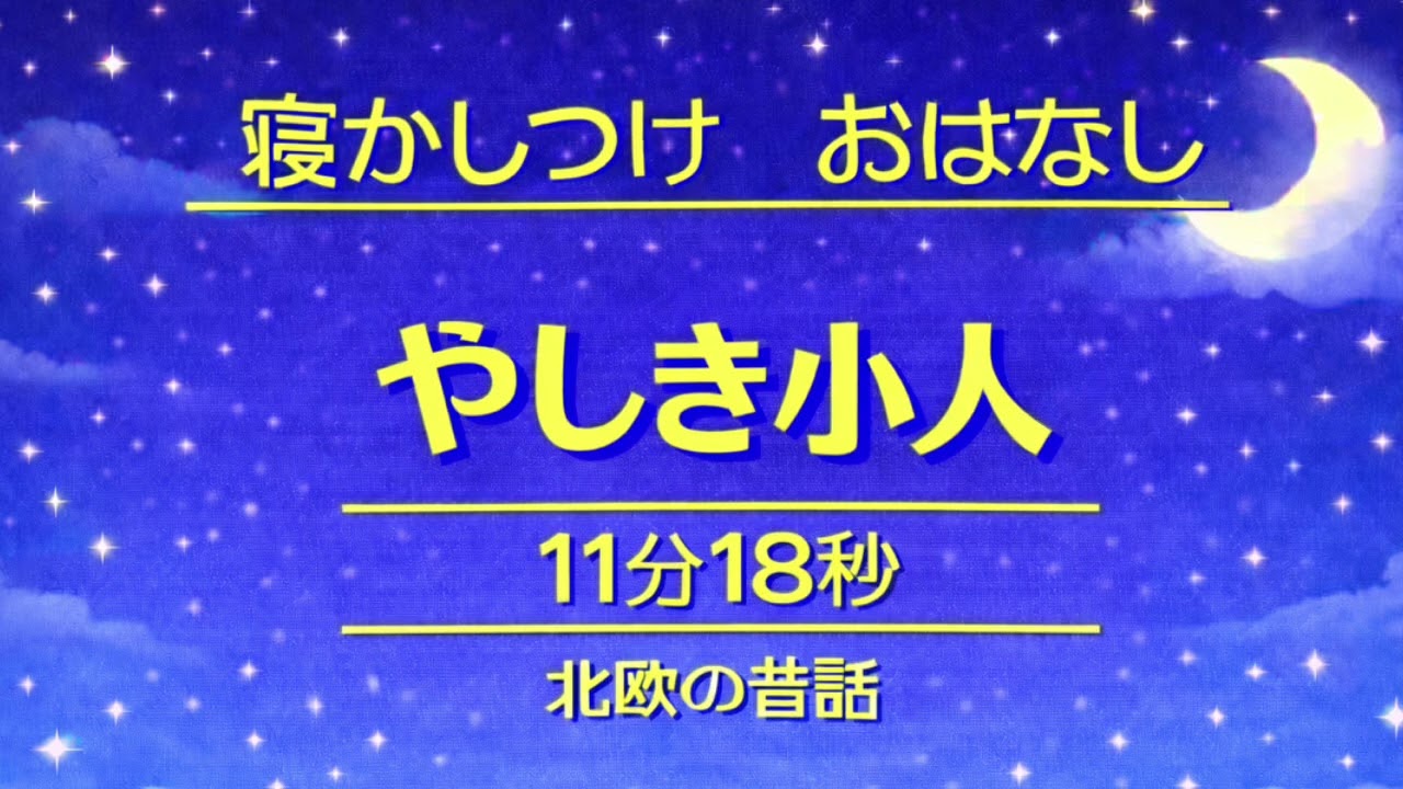 やしき小人　北欧の昔話　#寝かしつけ#読み聞かせ