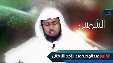 سورة الشمس  | بصوت القارئ الشيخ عبد المجيد الأركانى