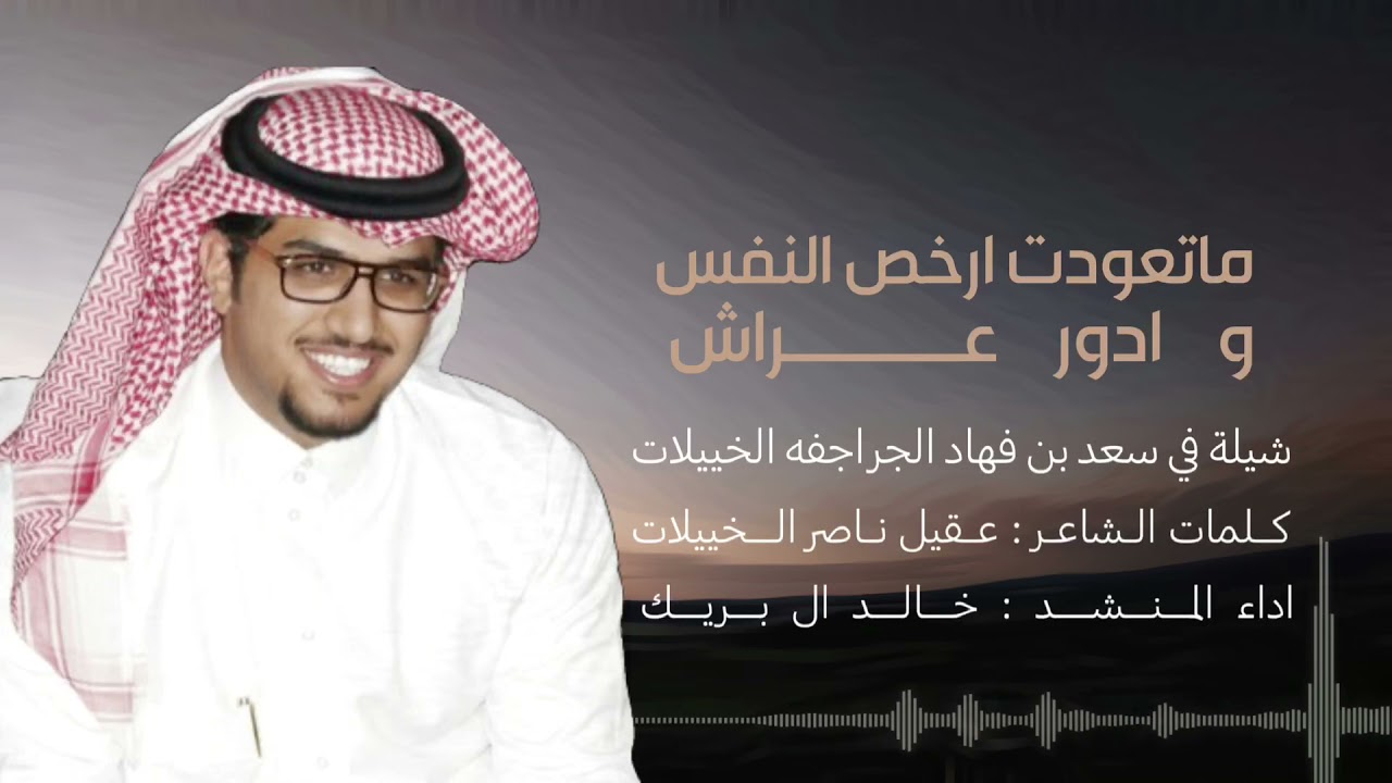 ماتعودت ارخص النفس ‼️ | كلمات عقيل الخييلات | اداء خالد ال بريك 🔸 حصريه 2022 🔸