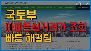 아파트 실거래가 조회 방법